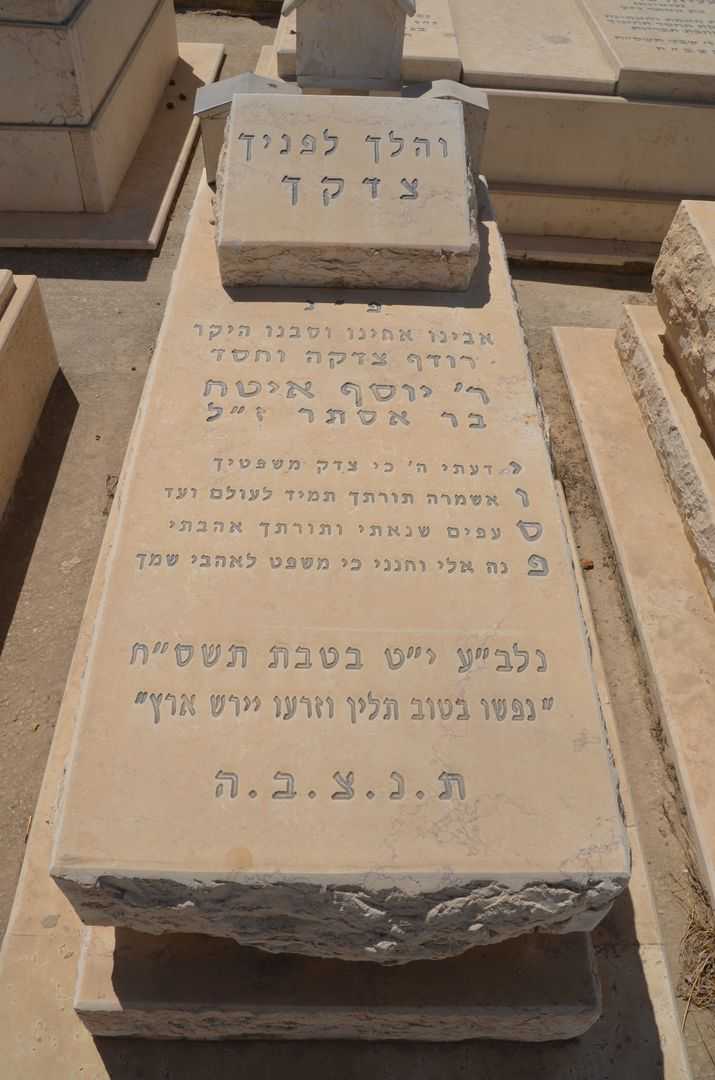 קברו של יוסף איטח
