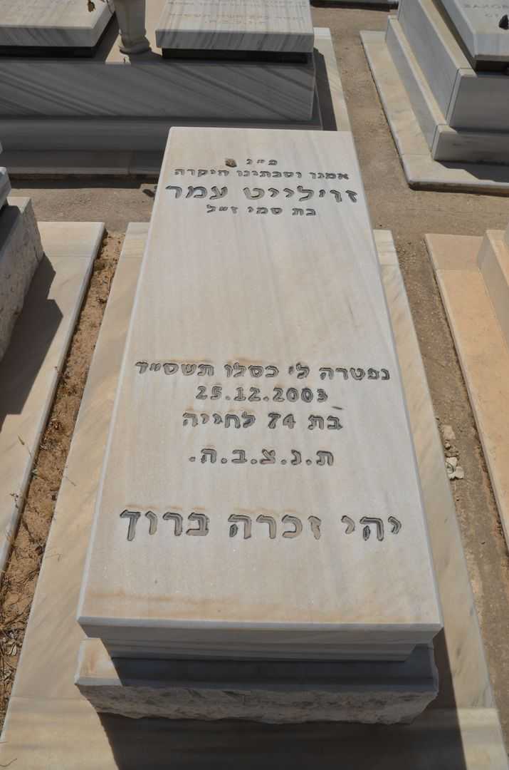 קברו של ז'ולייט עמר