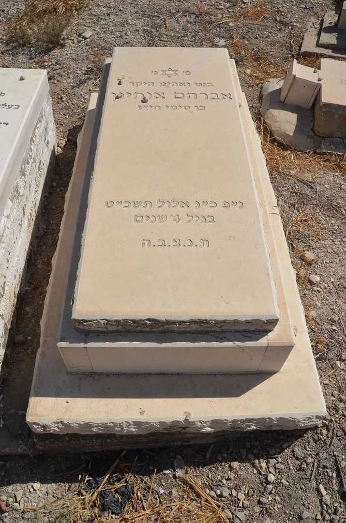 קברו של אברהם אוחיון
