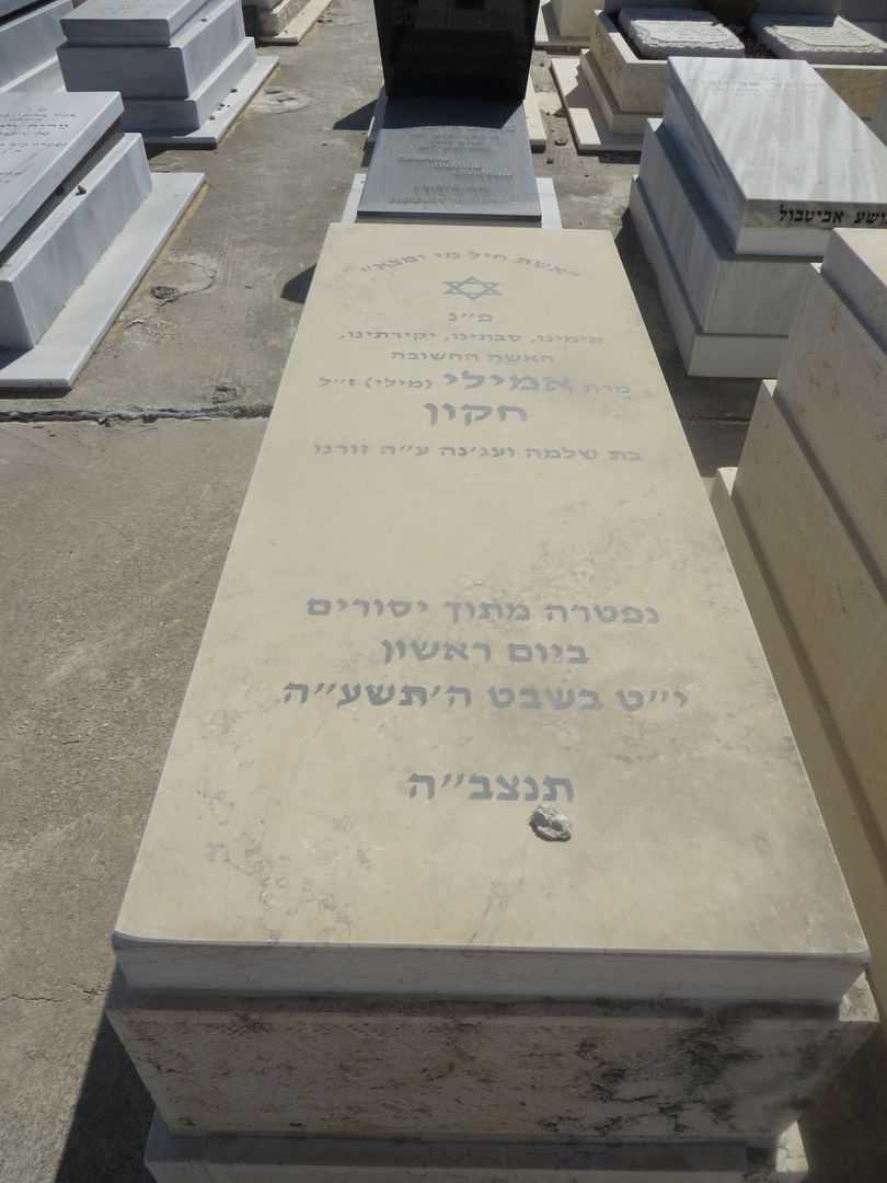 קברו של אמילי ז'מילה חקון