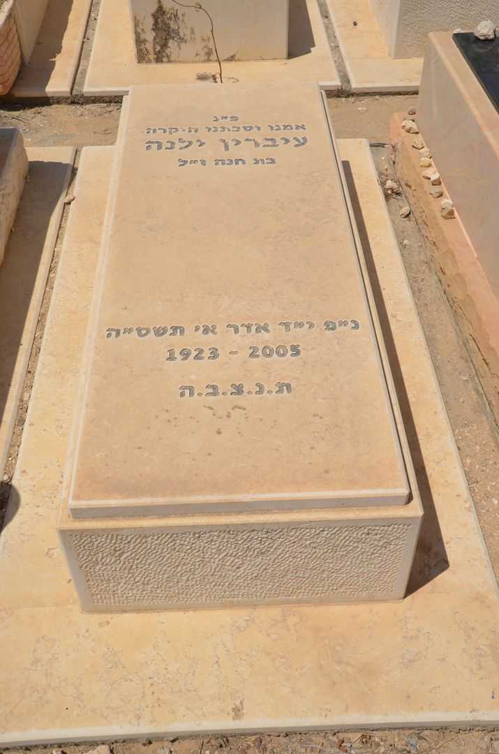 קברו של ילנה עיברין