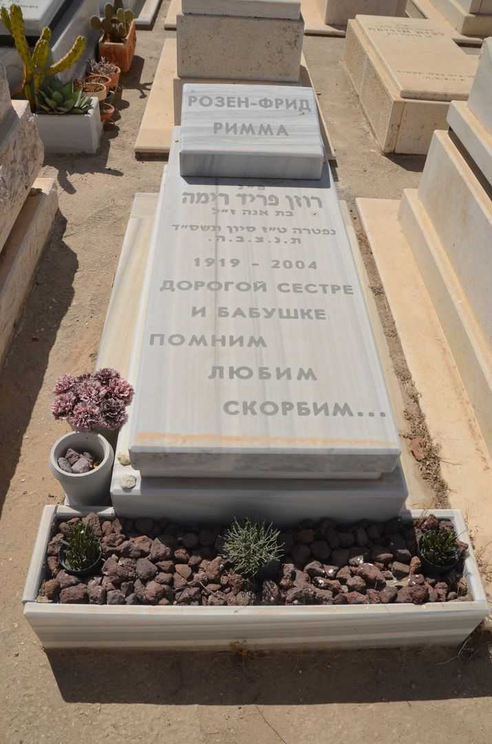 קברו של רימה רוזן פריד