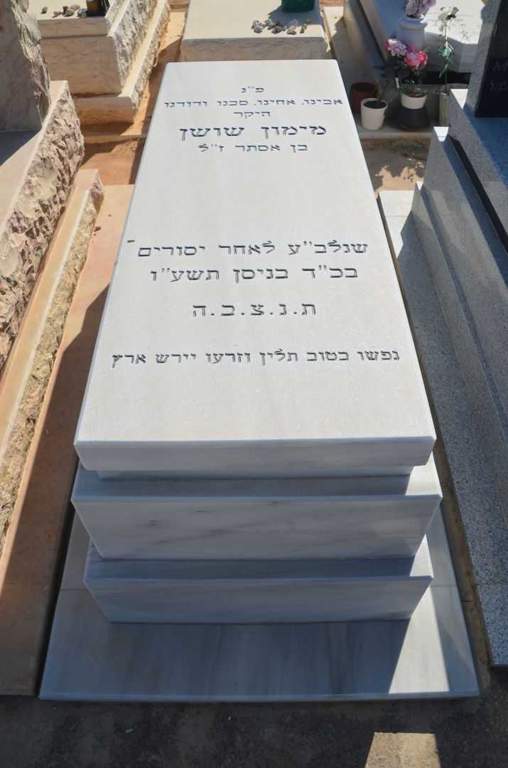 קברו של מימון שושן