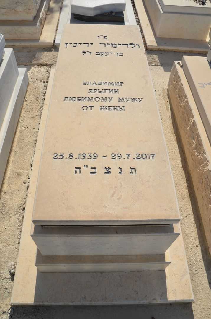קברו של ולדמיר יריגין