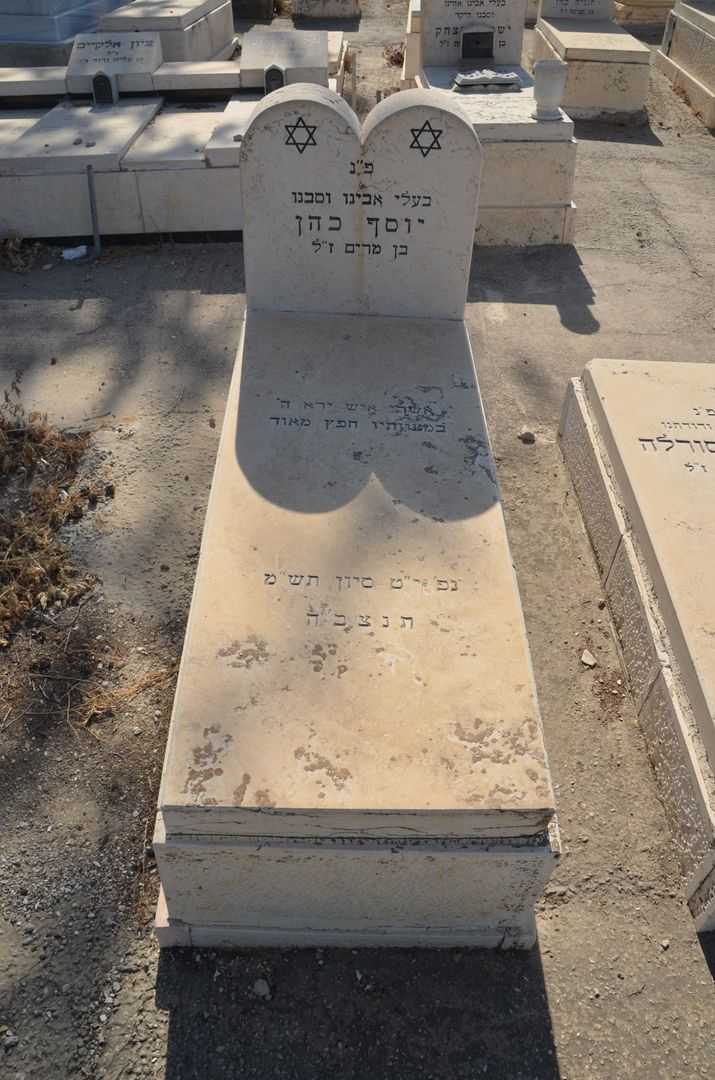 קברו של יוסף כהן