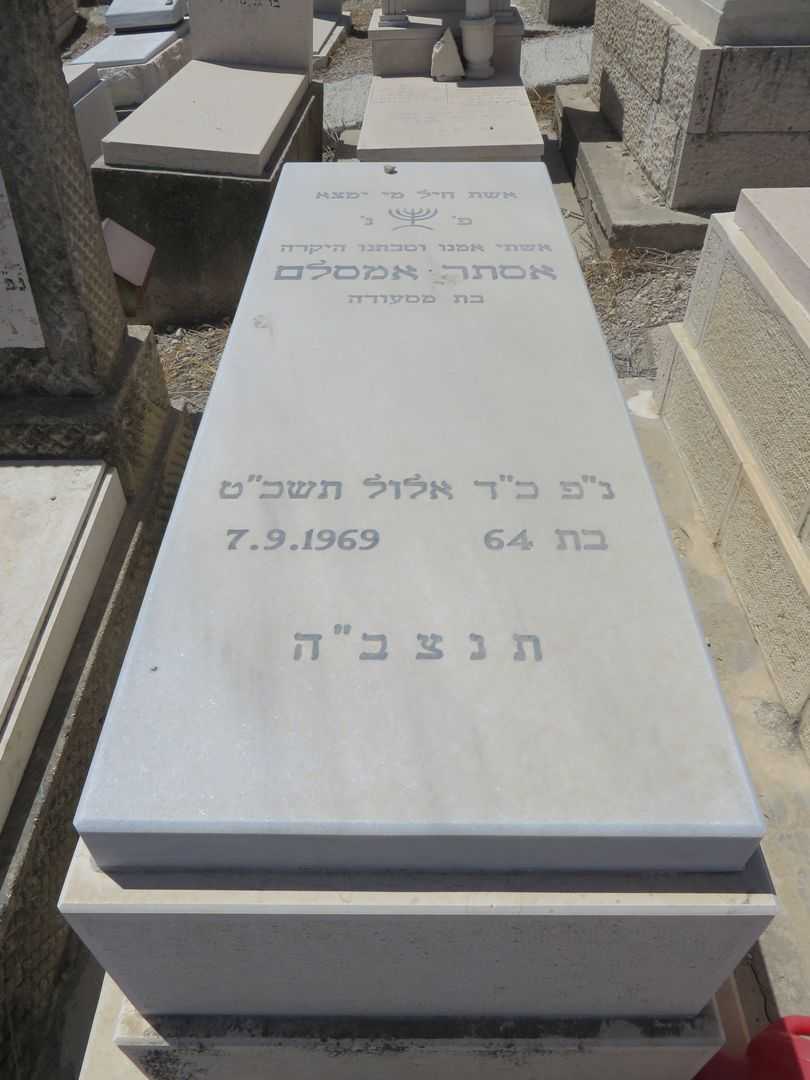 קברו של אסתר אמסללם