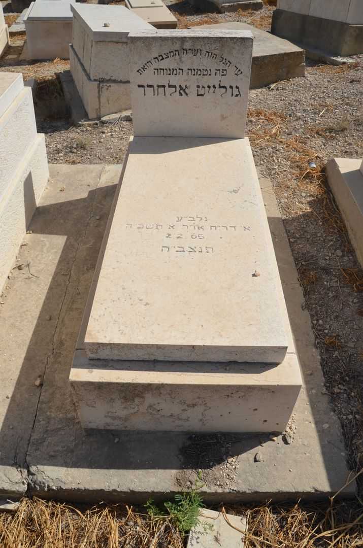 קברו של גולייט אלחרר