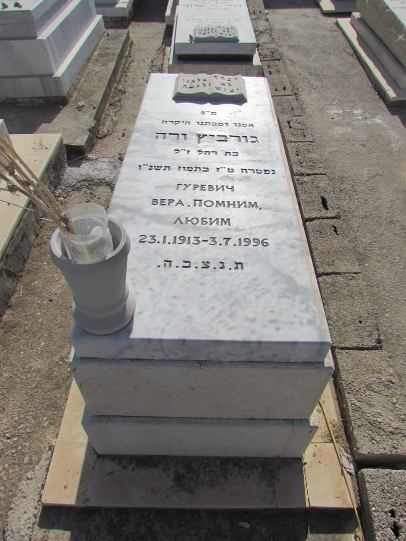 קברו של ורה גורביץ