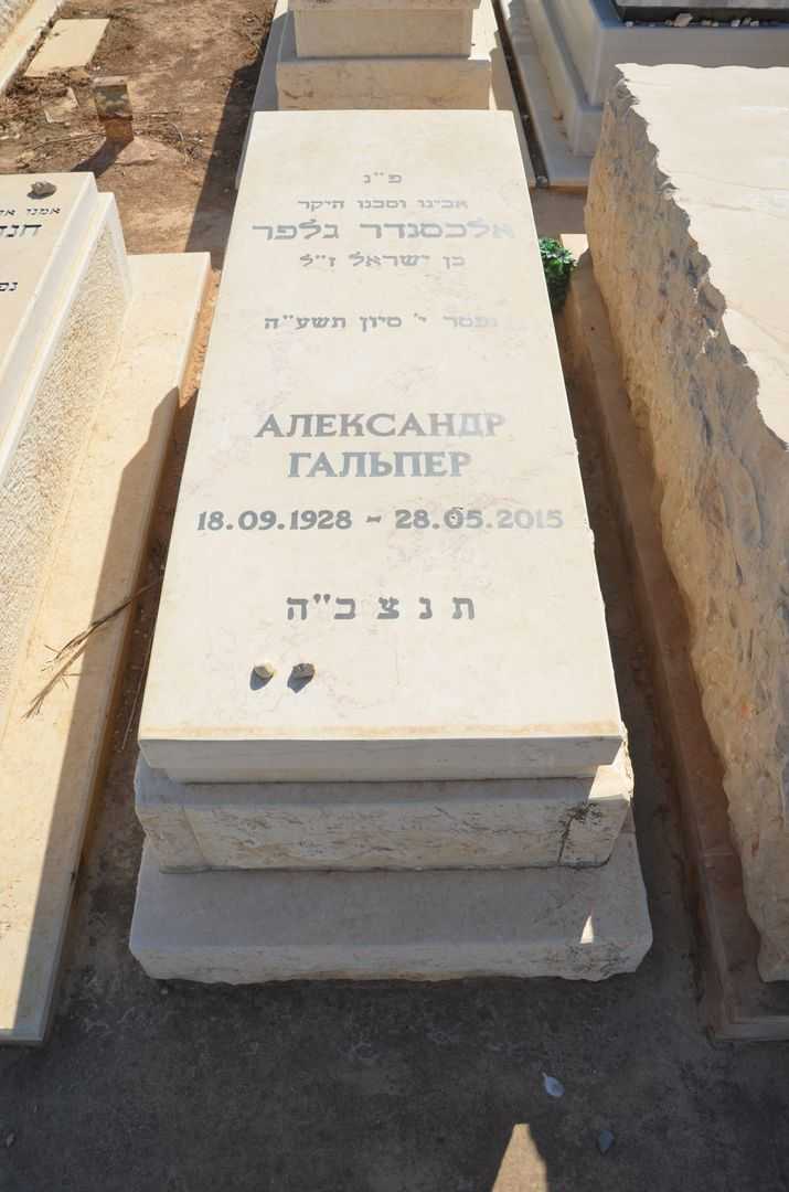 קברו של אלכסנדר גלפר