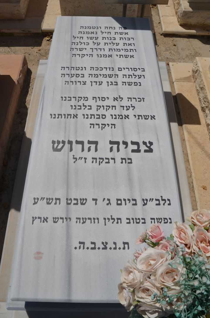 קברו של צבייה הרוש