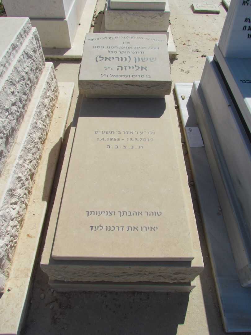 קברו של ששון אלייזה
