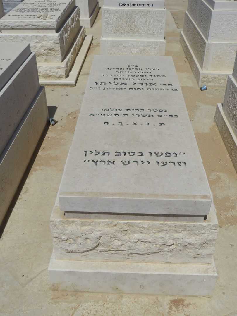 קברו של אורי אליהו