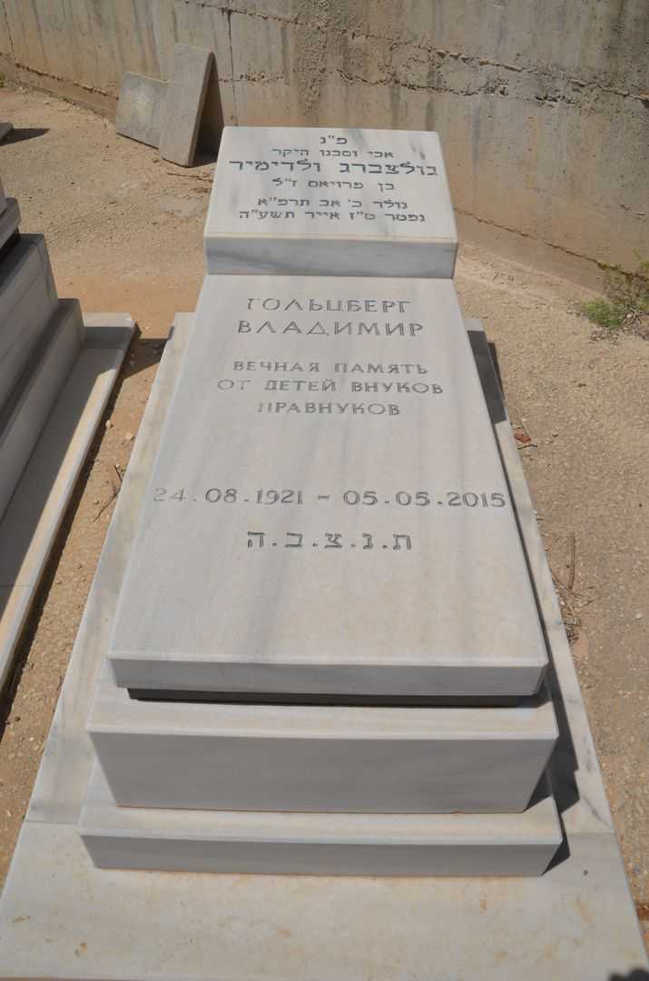 קברו של ולדימיר גולדברג