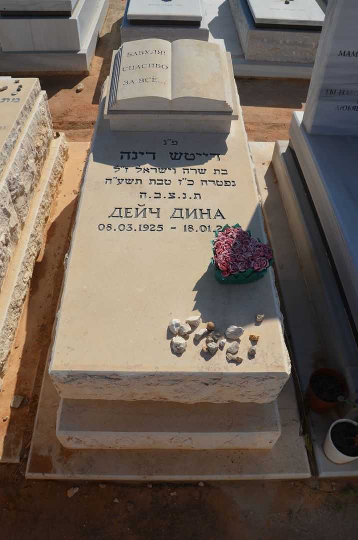 קברו של דינה דויטש
