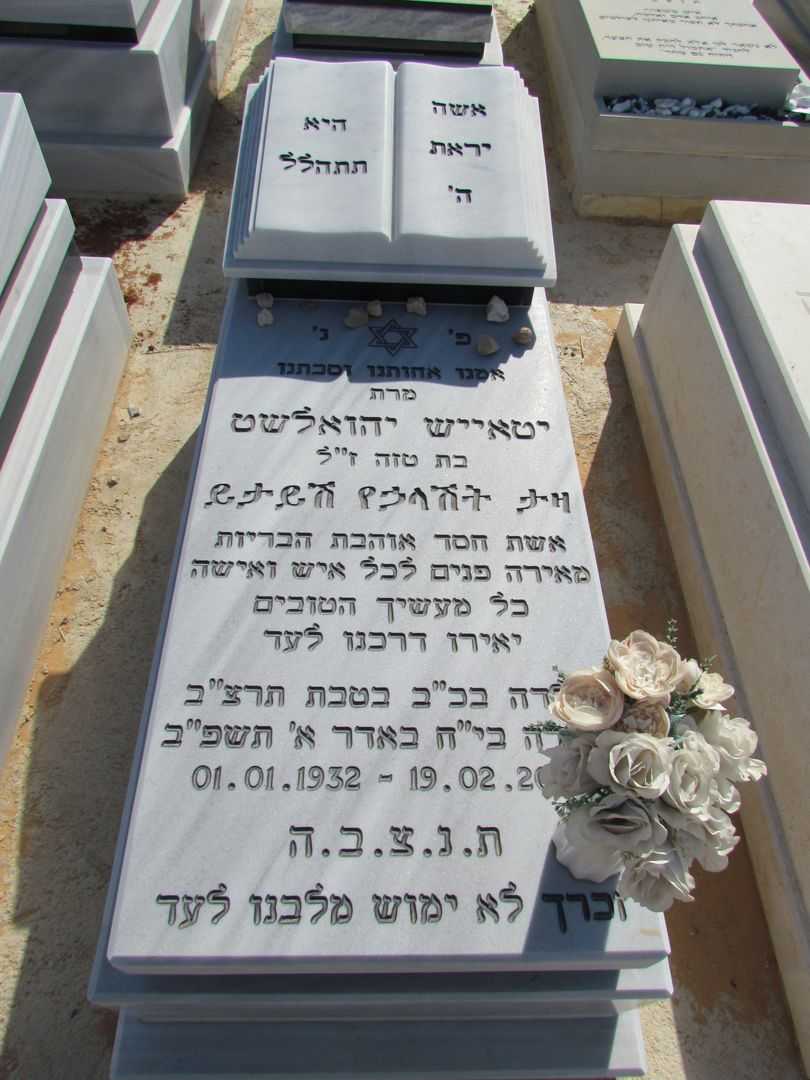 קברו של יטאייש יהואלשט