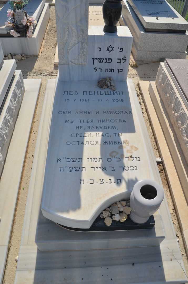 קברו של לייב פנשין