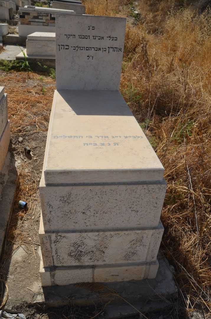 קברו של אהרון כהן
