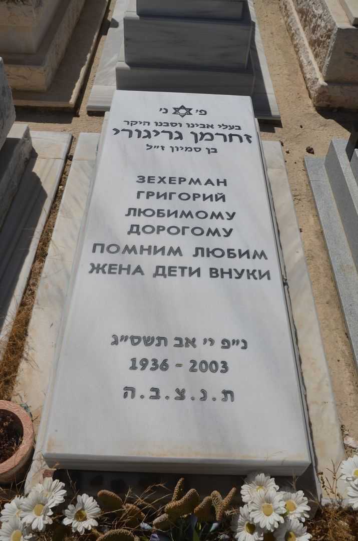 קברו של גריגורי זחרמן