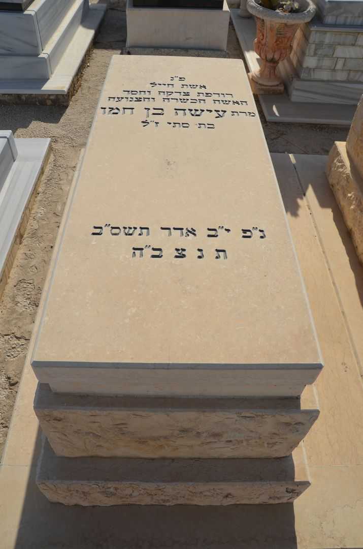 קברו של עישה בן חמו