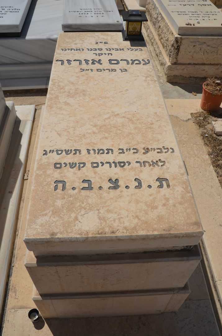 קברו של עמרם אזרזר