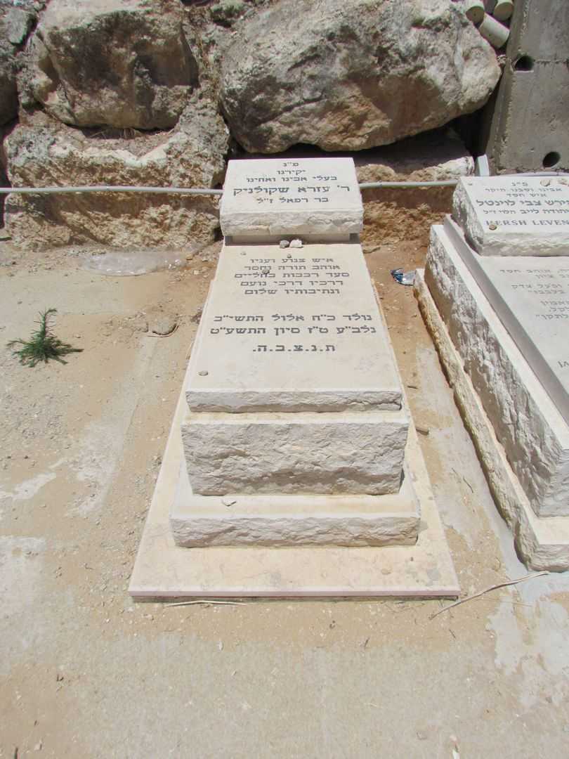 קברו של עזרא שקולניק