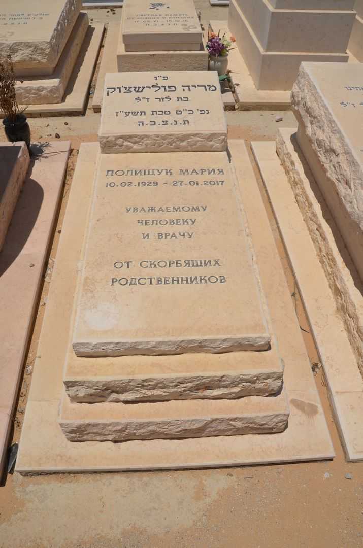 קברו של מריה פולישצקו