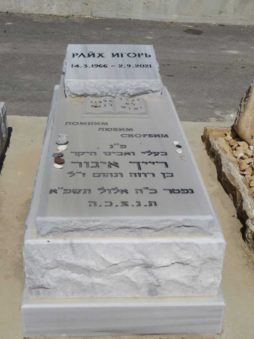 קברו של איגור רייך