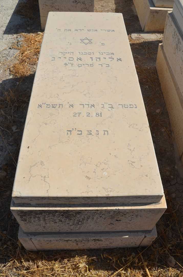 קברו של אליהו אסייג