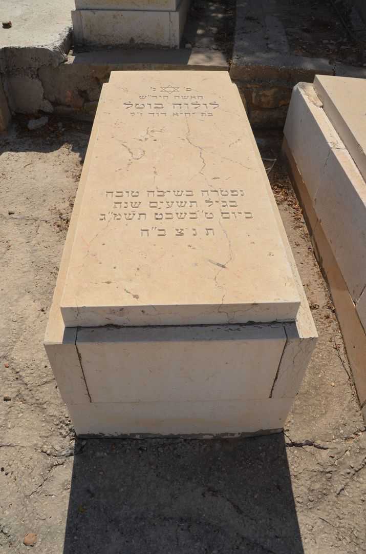 קברו של לולוה בוטל