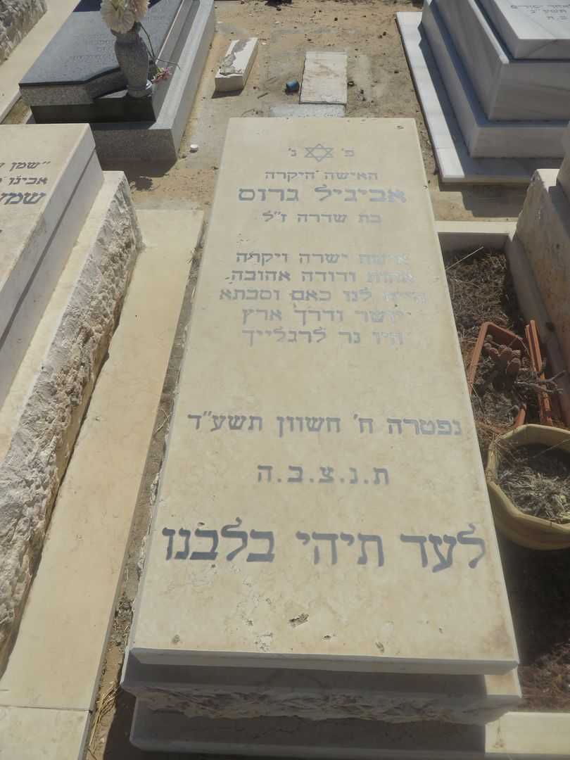 קברו של אביגיל גרוס