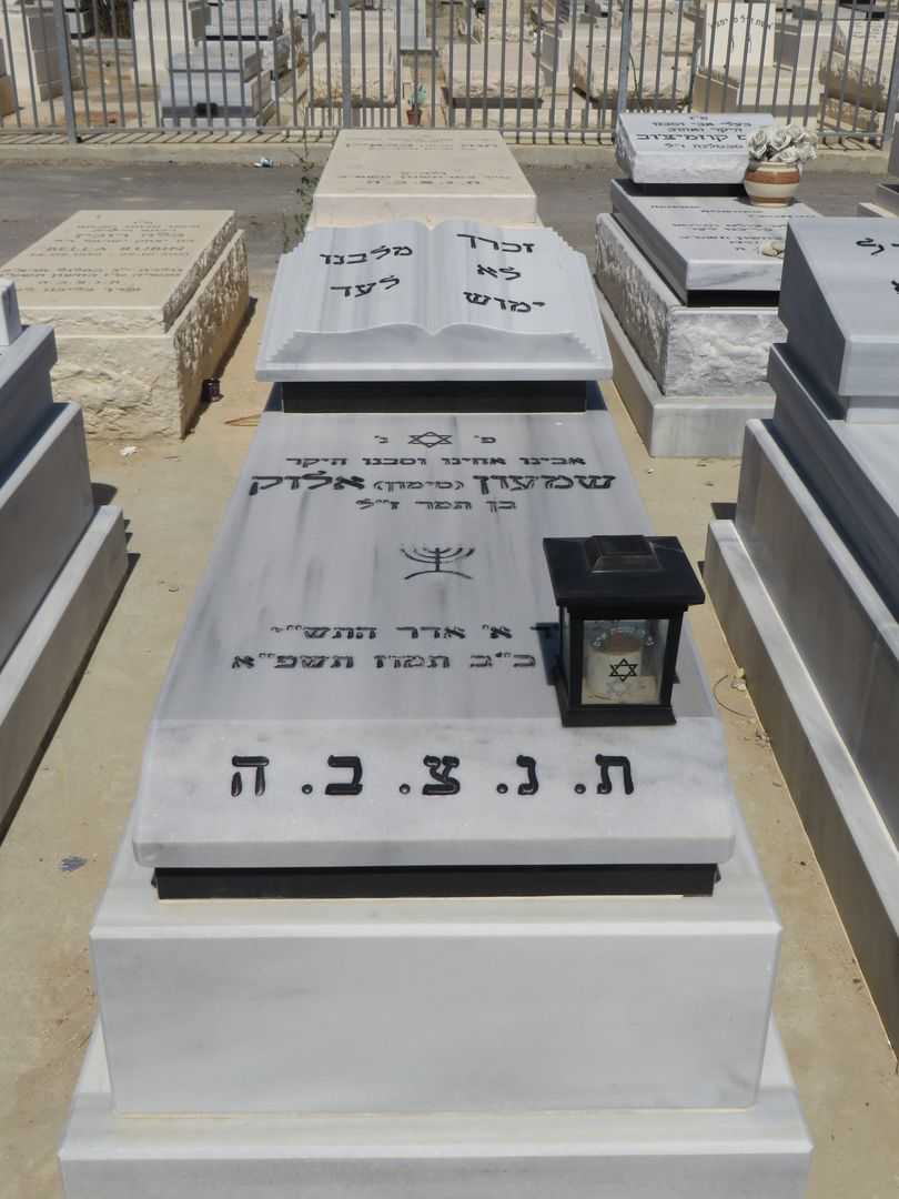 קברו של שמעון אלוק