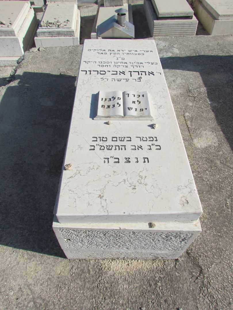 קברו של אהרון אביסרור