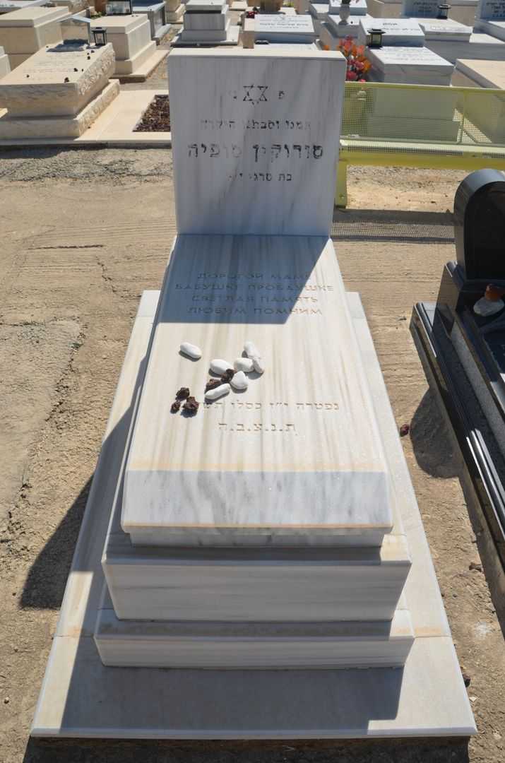 קברו של סופיה סורוקין