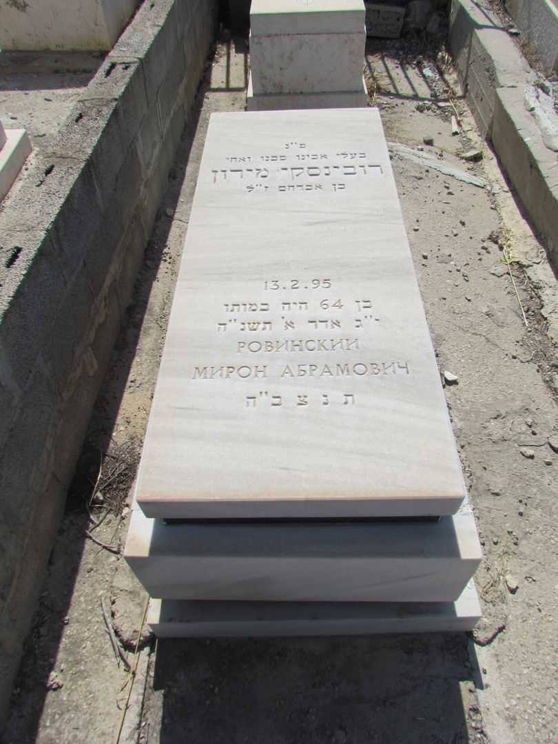 קברו של מירון רובינסקי