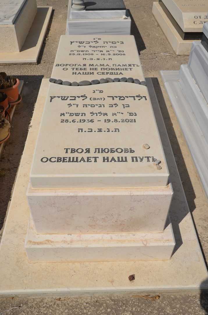 קברו של גיסיה ליבשיץ