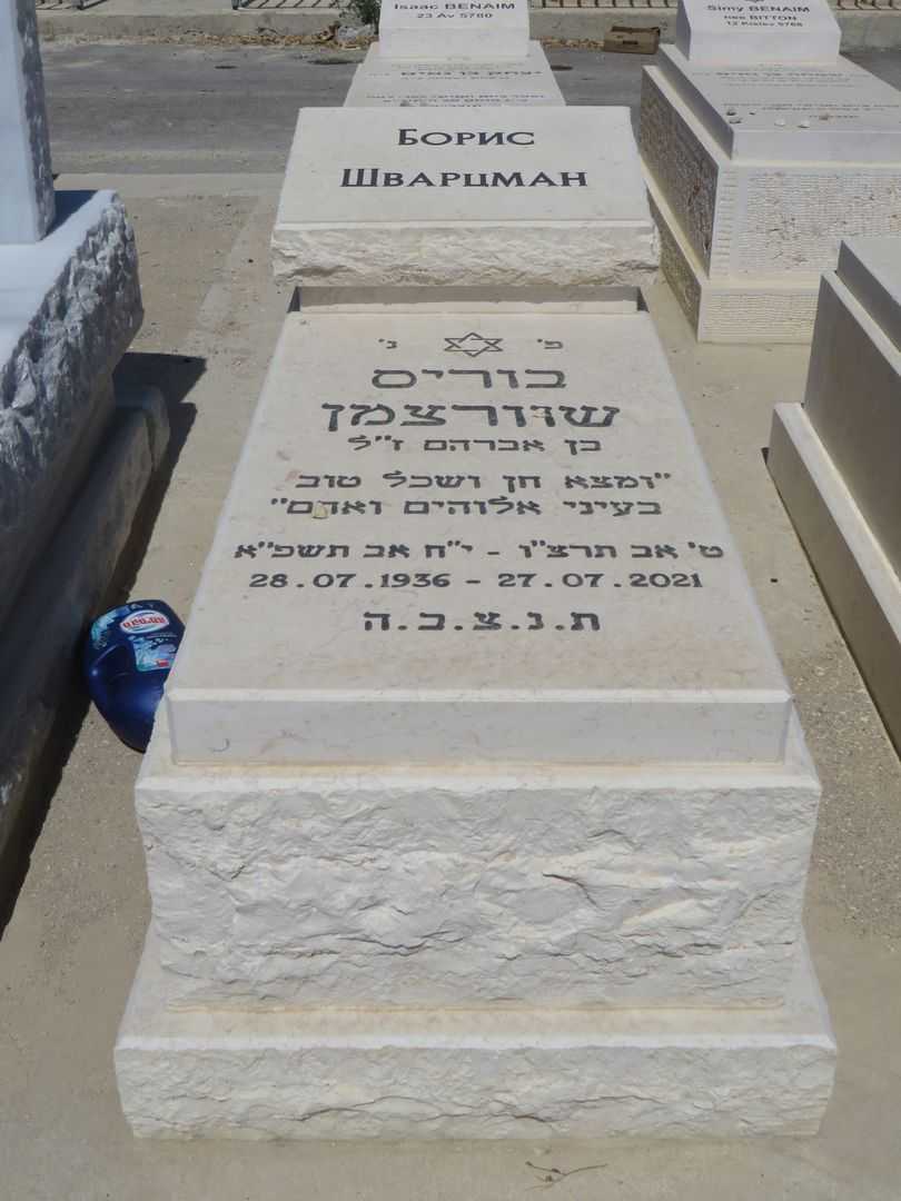 קברו של בוריס שוורצמן