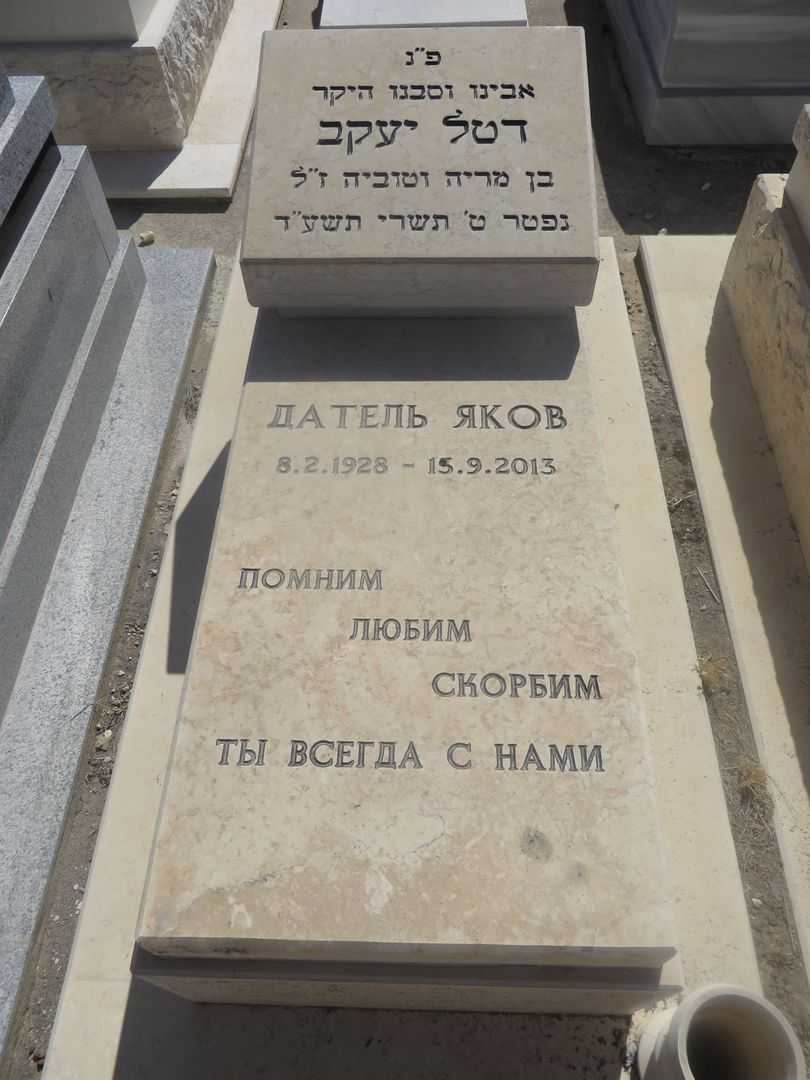 קברו של יעקב יהודה דטל