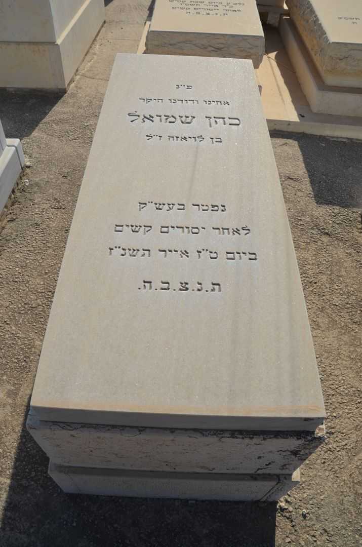 קברו של שמואל כהן