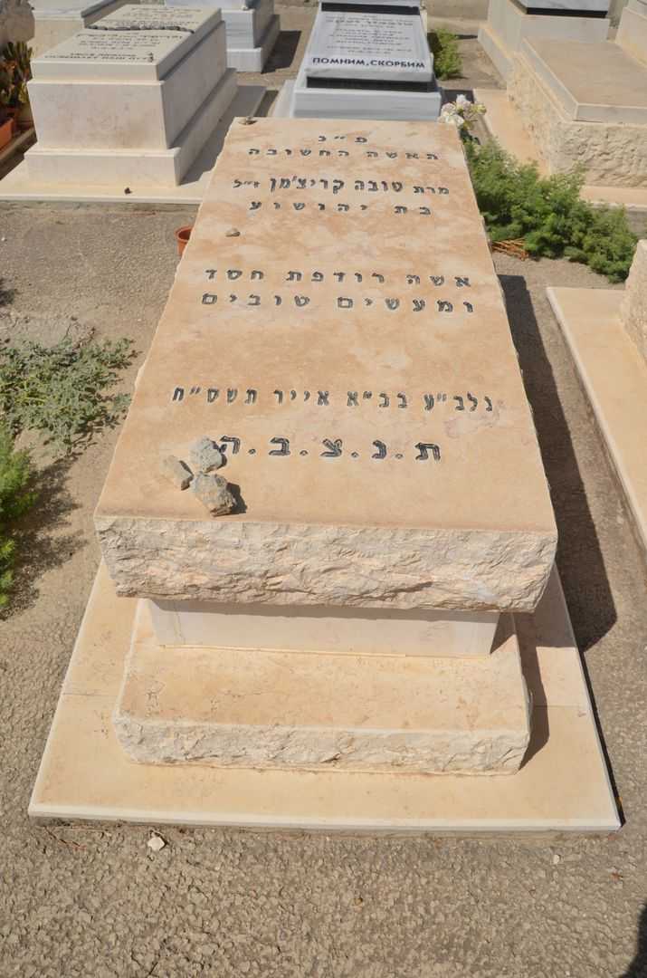 קברו של טובה קרייצ"מן