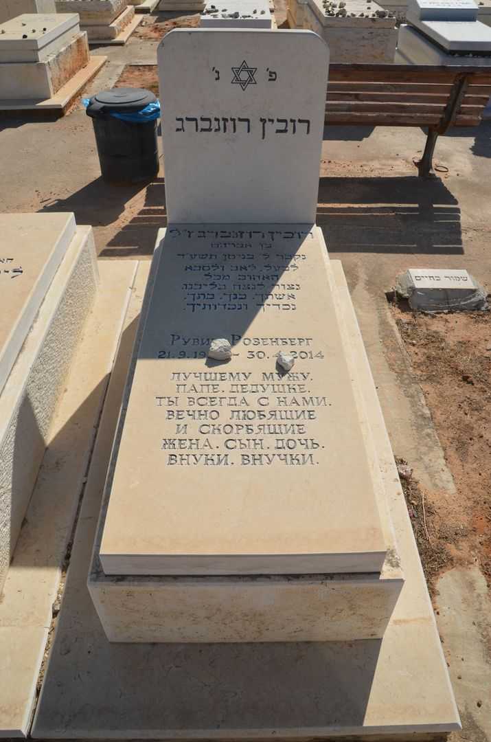 קברו של רובין רוזנברג