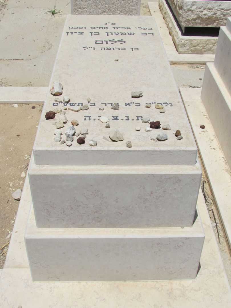 קברו של דב שמעון בן ציון ללום
