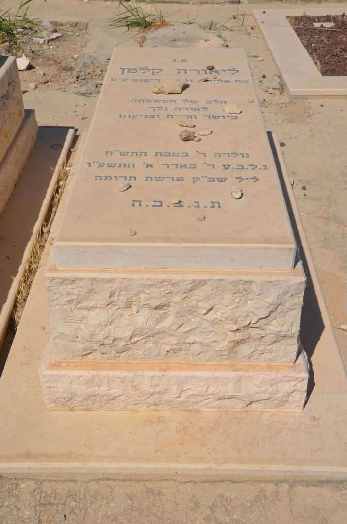 קברו של ליאורה קלמן