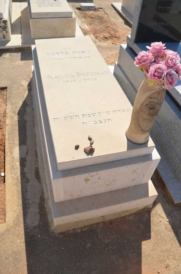 קברו של ג'אנה ברדמן