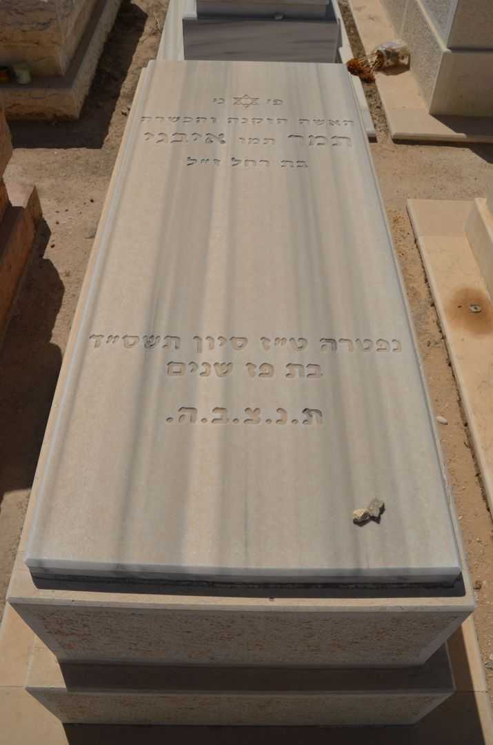 קברו של תמר תמו איבגי