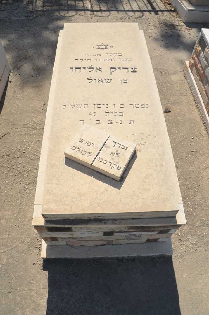 קברו של אליהו צדיק