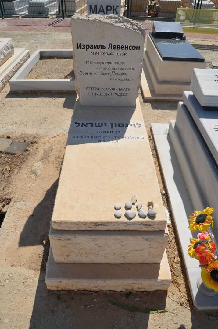 קברו של ישראל לוינסון