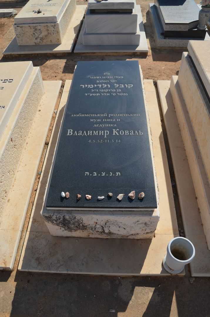 קברו של ולדמיר קובל