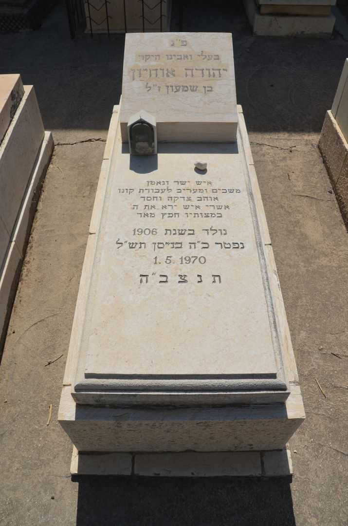 קברו של יהודה אוחיון