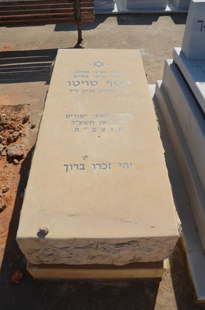 קברו של יוסף טואיטו