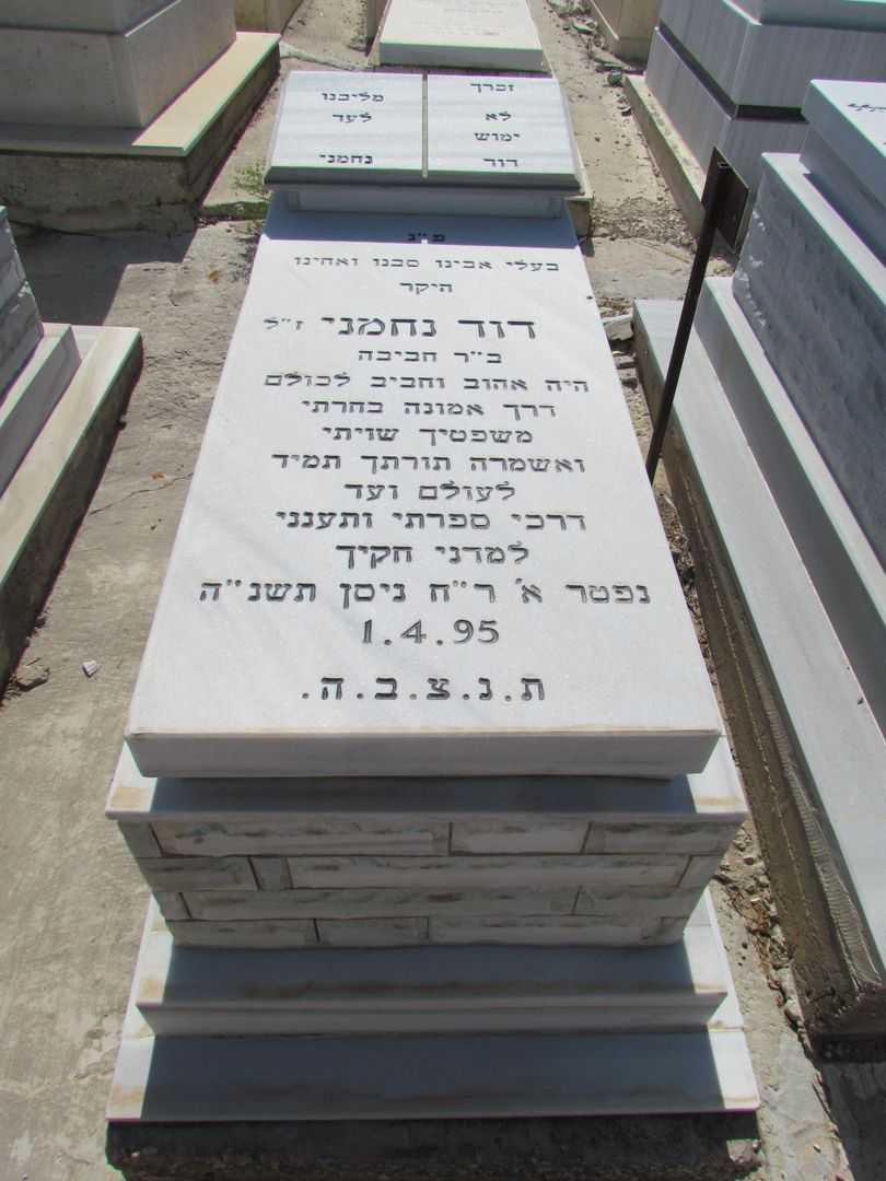 קברו של דוד נחמני